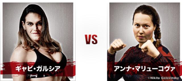 画像: 4・17『トップ Presents RIZIN.1』第11試合 ギャビ・ガルシア vs アンナ・マリューコヴァ