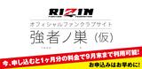 画像: fc.rizinff.com
