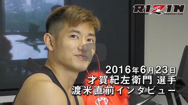 画像: ファンサイト・才賀紀左衛門選手アインタビュー動画 fc.rizinff.com