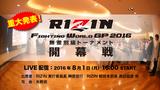 画像: 『RIZIN FIGHTING WORLD GRAND-PRIX 2016 無差別級トーナメント開幕戦』重大発表!
8.1緊急記者会見‼︎