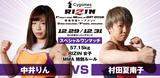 画像: 中井りん VS. 村田夏南子