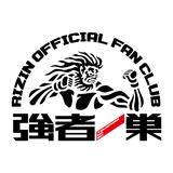 画像: RIZINオフィシャルファンクラブ 強者ノ巣『ファンクラブ特典』第一弾発表!