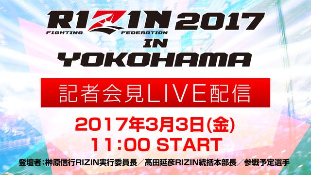 画像: 3月3日(金)11時00分より記者会見LIVE配信!『RIZIN 2017 in YOKOHAMA』に関するお知らせ