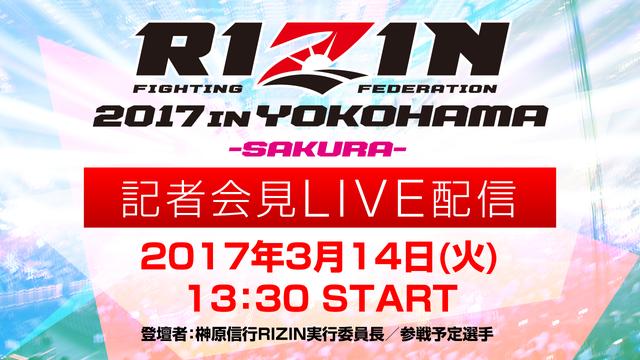 画像: 3月14日(火)13時30分より記者会見LIVE配信!『RIZIN 2017 in YOKOHAMA - SAKURA - 』に関するお知らせ