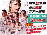 画像: 今回もRIZIN公式観戦ツアー開催決定!!