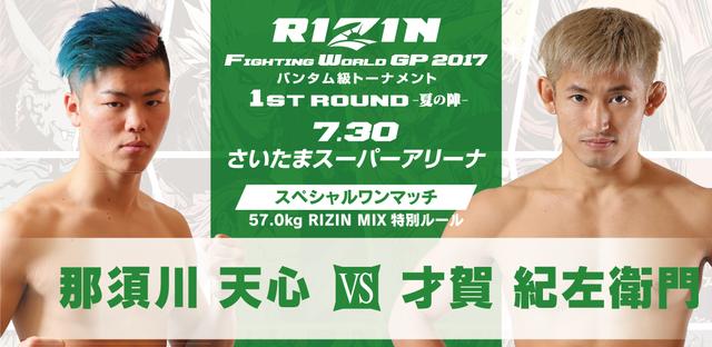 画像: 第7試合 那須川 天心 VS. 才賀 紀左衛門