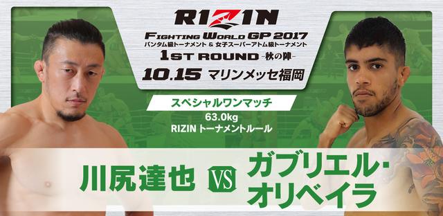 画像: 10.15『RIZIN FIGHTING WORLD GRAND-PRIX 2017 バンタム級トーナメント&女子スーパーアトム級トーナメント 1st ROUND –秋の陣-』川尻達也、バンタム級トーナメント査定試合が決定!