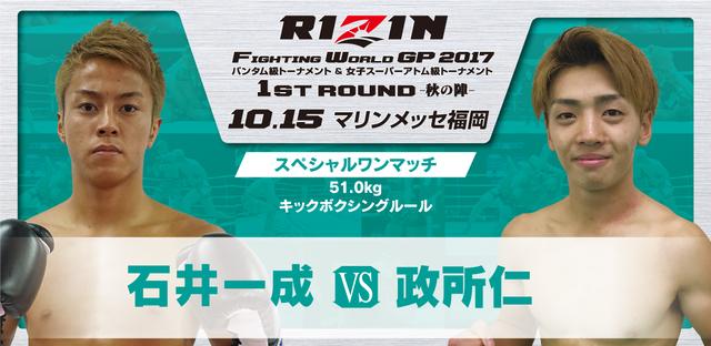 画像4: 10.15『RIZIN FIGHTING WORLD GRAND-PRIX 2017 バンタム級トーナメント&女子スーパーアトム級トーナメント 1st ROUND –秋の陣-』
那須川天心の対戦相手決定!!