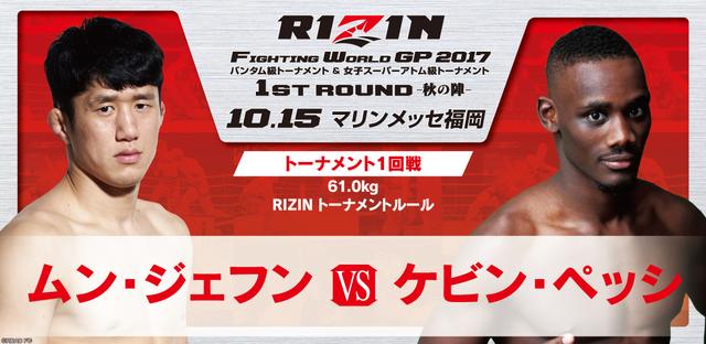 画像3: 10.15『RIZIN FIGHTING WORLD GRAND-PRIX 2017 バンタム級トーナメント&女子スーパーアトム級トーナメント 1st ROUND –秋の陣-』
那須川天心の対戦相手決定!!