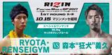 画像6: 10.15『RIZIN FIGHTING WORLD GRAND-PRIX 2017 バンタム級トーナメント&女子スーパーアトム級トーナメント 1st ROUND –秋の陣-』
那須川天心の対戦相手決定!!