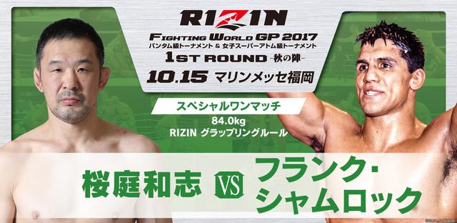 画像5: 10.15『RIZIN FIGHTING WORLD GRAND-PRIX 2017 バンタム級トーナメント&女子スーパーアトム級トーナメント 1st ROUND –秋の陣-』
フランク・シャムロック、ジェロム・レ・バンナ、KINGレイナらの参戦が緊急決定!