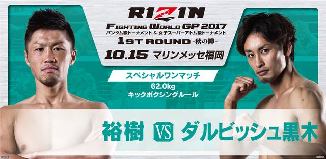 画像15: 試合順決定!!
RIZIN FIGHTING WORLD GRAND-PRIX 2017
バンタム級トーナメント&女子スーパーアトム級トーナメント 1st ROUND -秋の陣-