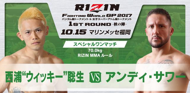 画像4: 試合順決定!!
RIZIN FIGHTING WORLD GRAND-PRIX 2017
バンタム級トーナメント&女子スーパーアトム級トーナメント 1st ROUND -秋の陣-
