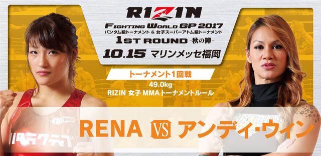 画像1: 試合順決定!!
RIZIN FIGHTING WORLD GRAND-PRIX 2017
バンタム級トーナメント&女子スーパーアトム級トーナメント 1st ROUND -秋の陣-