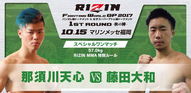 画像2: 試合順決定!!
RIZIN FIGHTING WORLD GRAND-PRIX 2017
バンタム級トーナメント&女子スーパーアトム級トーナメント 1st ROUND -秋の陣-