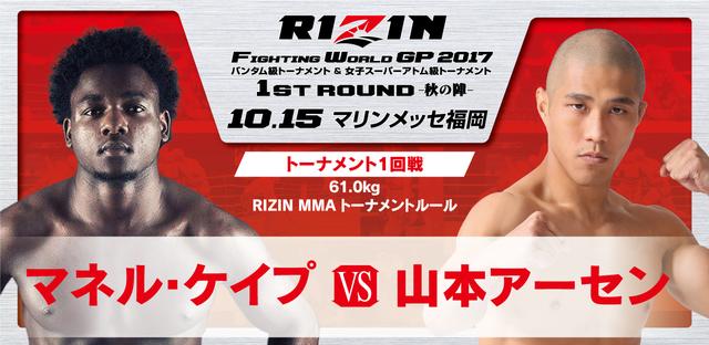 画像9: 試合順決定!!
RIZIN FIGHTING WORLD GRAND-PRIX 2017
バンタム級トーナメント&女子スーパーアトム級トーナメント 1st ROUND -秋の陣-