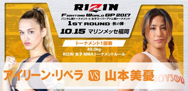 画像13: 試合順決定!!
RIZIN FIGHTING WORLD GRAND-PRIX 2017
バンタム級トーナメント&女子スーパーアトム級トーナメント 1st ROUND -秋の陣-