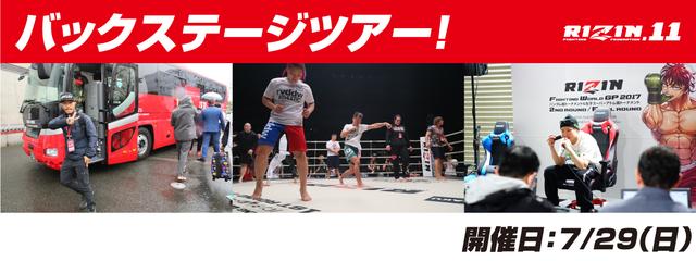 画像: RIZIN.11 新バックステージツアー