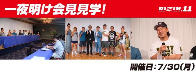 画像: RIZIN.11 一夜明け会見見学