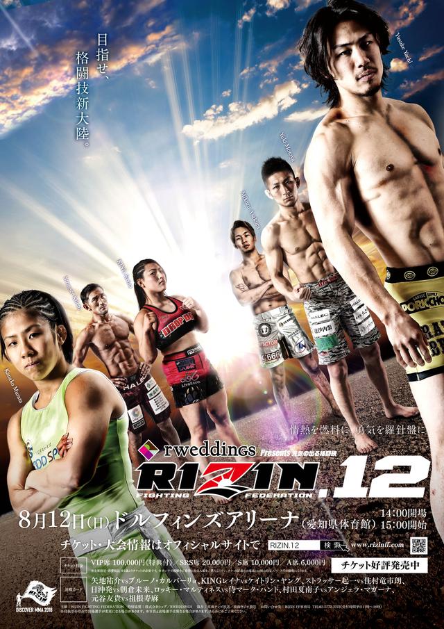先着100名様限定！ 『RIZIN.12』ポスターサポーター大募集！！ - RIZIN