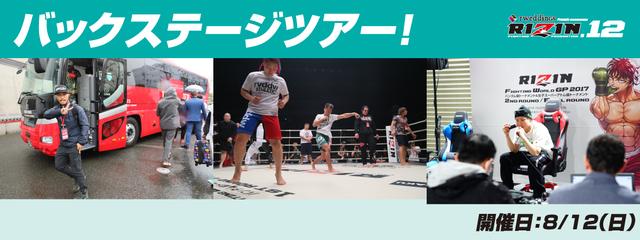 画像: RIZIN.12 バックステージツアー