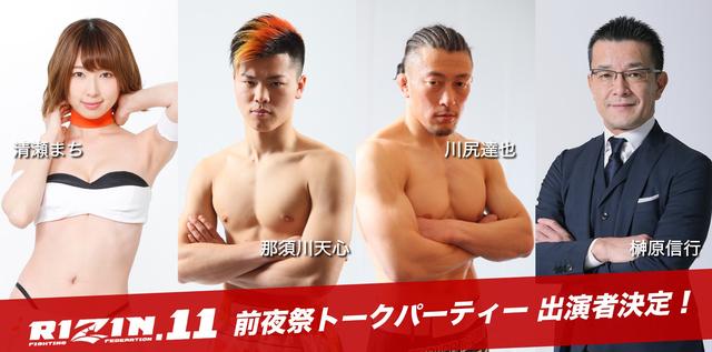 画像2: RIZIN.11 前夜祭トークパーティー