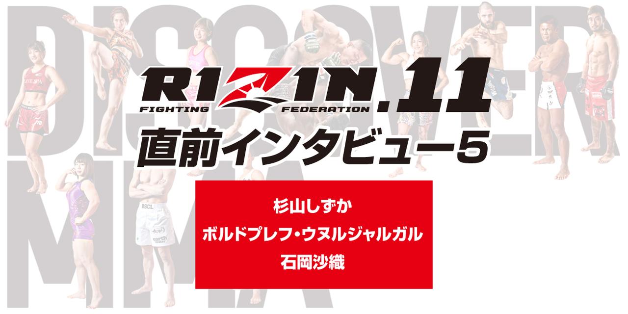 RIZIN.11』直前インタビュー！ 5 〈杉山しずか / ボルドプレフ