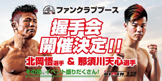 画像: RIZIN FF オフィシャルファンクラブブース 握手会