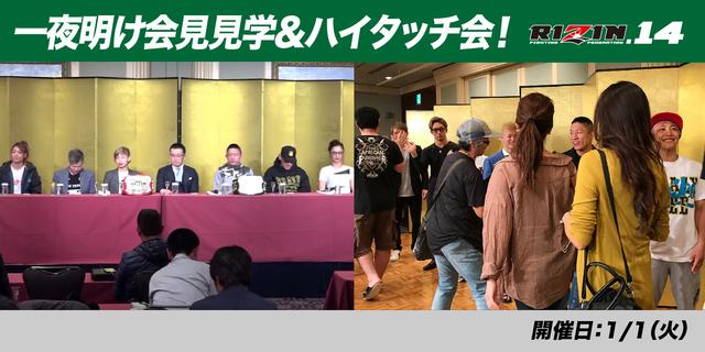 画像: 一夜明け会見見学&ハイタッチ会