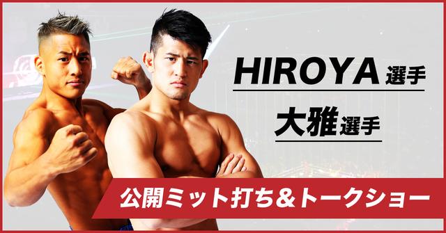 画像: HIROYA選手&大雅選手 公開ミット打ち&トークショー