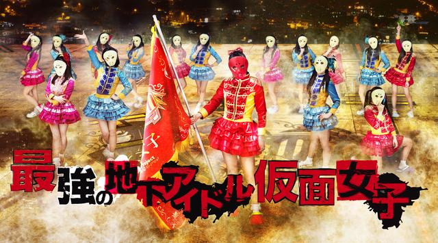 画像: 最強の地下アイドル仮面女子ライブ!