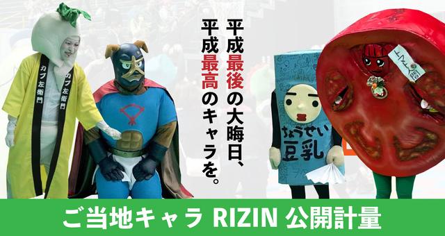 画像: ご当地キャラRIIZN 公開計量