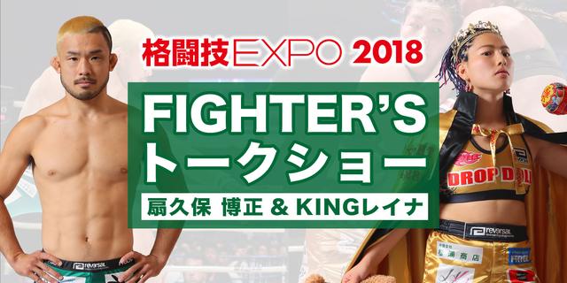 画像: FIGHTER'S トークショー
