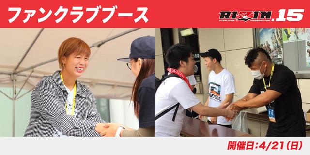 画像1: RIZIN.15 ファンクラブブース