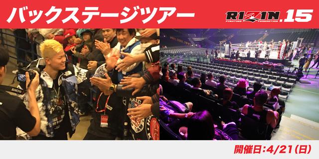 画像: RIZIN.15 バックステージツアー
