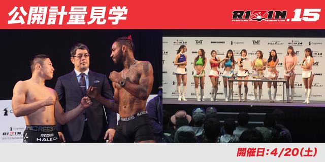 画像: RIZIN.15 公開計量見学