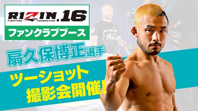 画像: 扇久保博正選手とのツーショット撮影会/ファンクラブブース