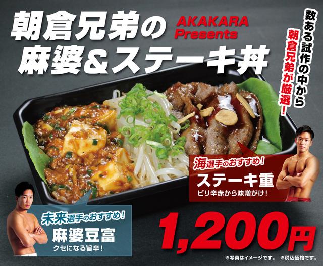 画像: 赤から×朝倉兄弟 コラボレーション弁当 詳細