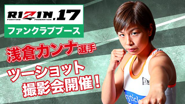 画像: ①浅倉カンナ選手とのツーショット撮影会/ファンクラブブース