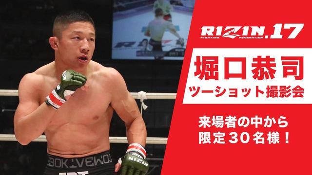 画像: ②堀口恭司選手とのツーショット撮影会/来場特典
