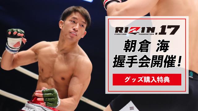 画像: ③朝倉海選手との握手会/物販購入特典