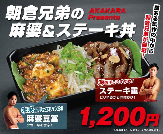 画像: 「朝倉兄弟の麻婆&ステーキ丼」詳細