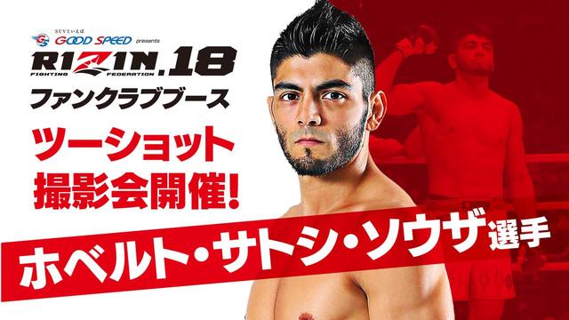 画像: ①ホベルト・サトシ・ソウザ選手との握手会/ファンクラブブース