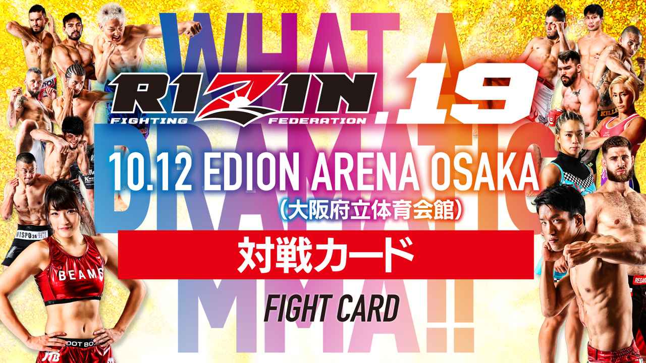 RIZIN.19 対戦カード RIZIN FIGHTING FEDERATION オフィシャルサイト