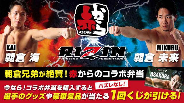 画像: タイアップ事例:朝倉海選手 朝倉未来選手× 赤から