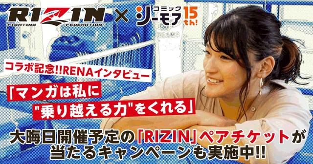 画像: タイアップ事例:RENA選手 × コミックシーモア