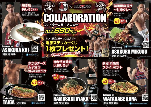 画像: ファイターコラボメニュー詳細