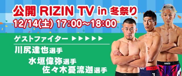 画像: 公開RIZIN.TV in 冬祭り