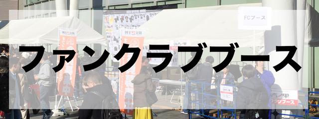 画像: ファンクラブブース