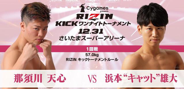 画像: 第3試合/Cygames presents RIZIN KICK ワンナイトトーナメント 1回戦 那須川天心 vs. 浜本“キャット”雄大